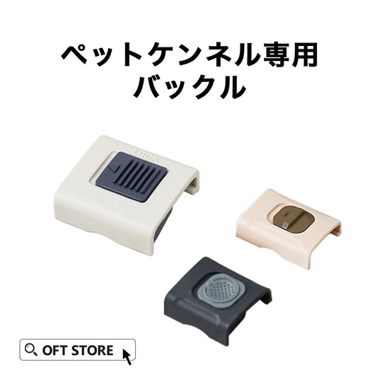 ペットケンネル専用バックル