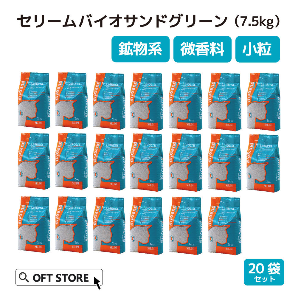 【猫砂メガセット】セリームバイオサンド グリーン(7.5kg) 20袋