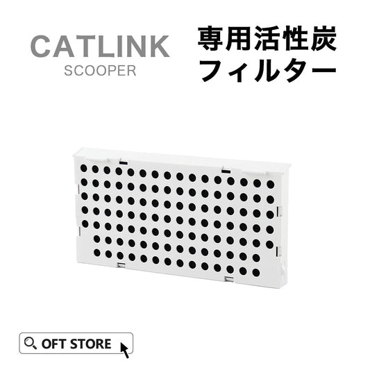 CATLINK SCOOPER 専用活性炭フィルター 1セット