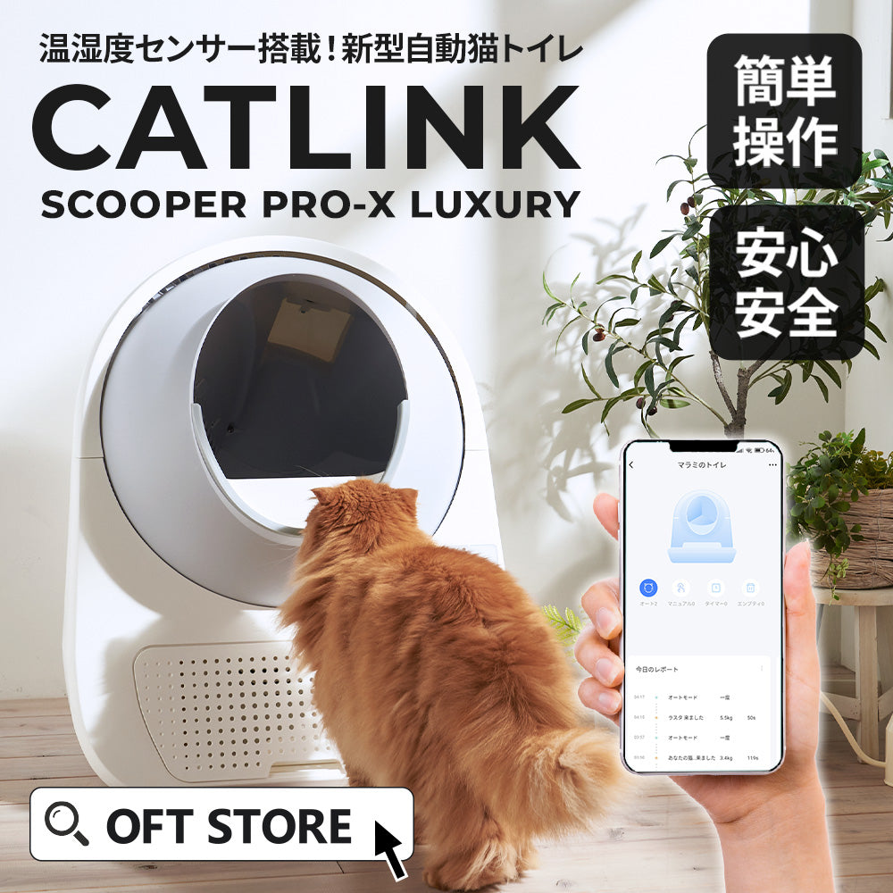 【予約販売11月末出荷予定】【猫砂2袋プレゼント中!!】自動ネコトイレ CATLINK SCOOPER PRO-X LUXURY