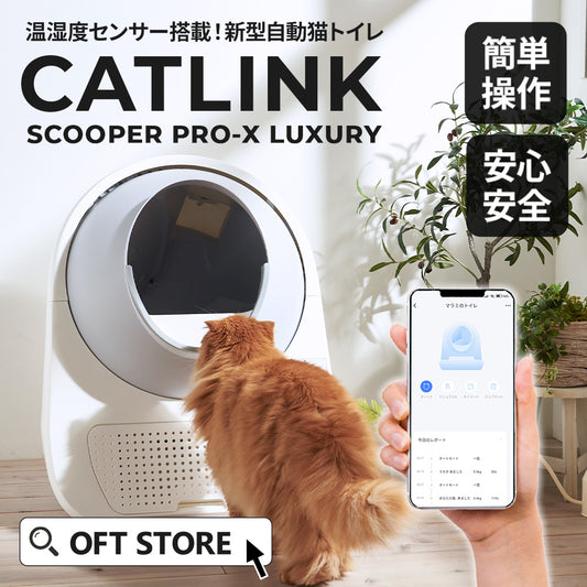 【猫砂2袋プレゼント中!!】自動ネコトイレ CATLINK SCOOPER PRO-X LUXURY