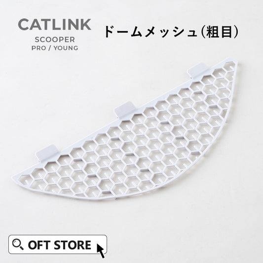 自動ネコトイレ CATLINK SCOOPER PRO/YOUNG ドームメッシュ（粗目）