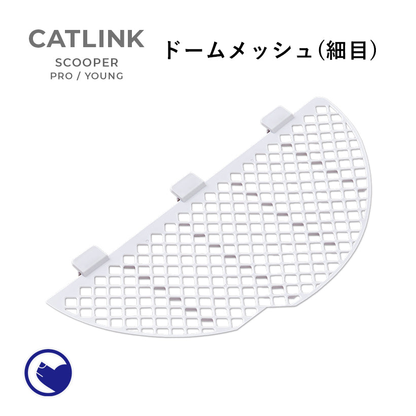 自動ネコトイレ CATLINK SCOOPER PRO/YOUNG ドームメッシュ（細目）