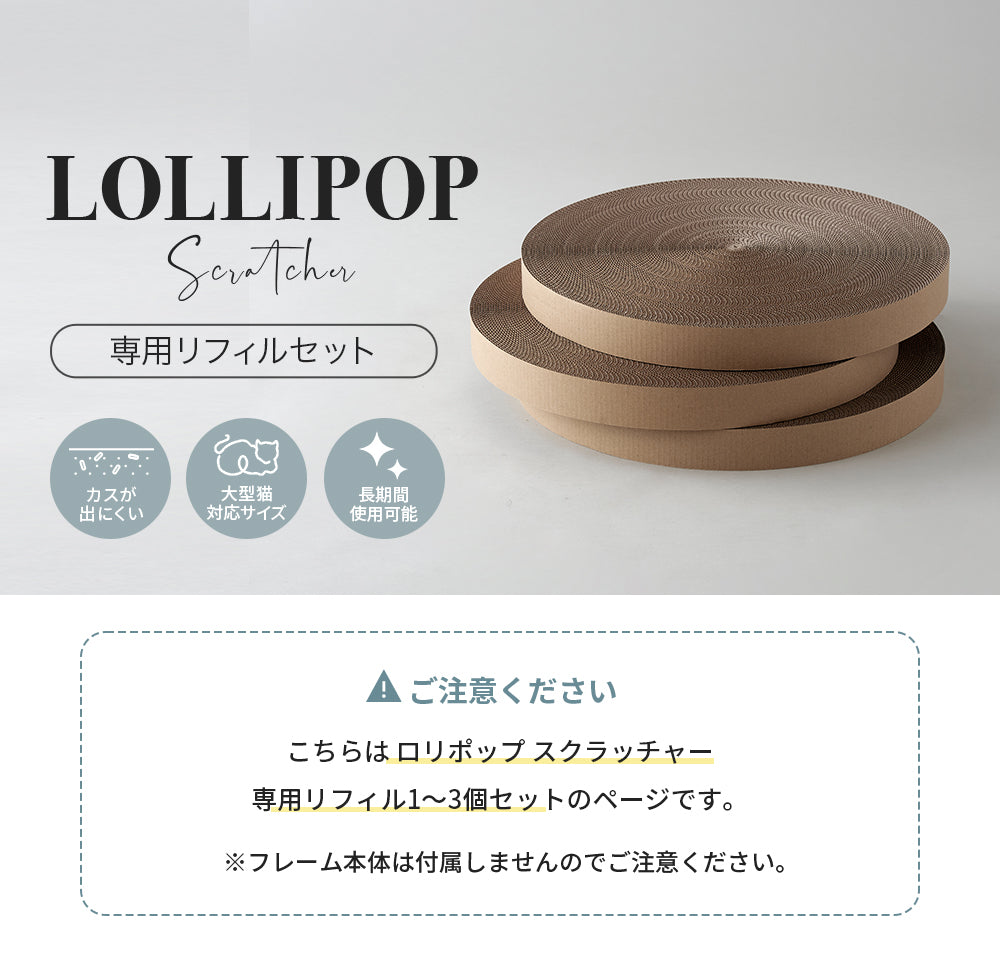 LOLLIPOP Scratcher(ロリポップ スクラッチャー)専用リフィル