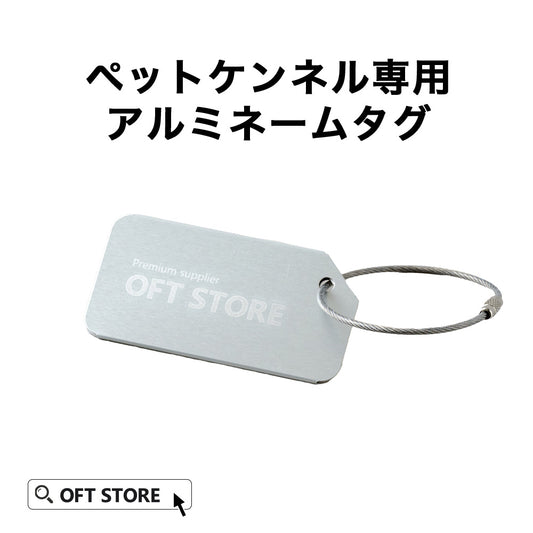 ペットケンネル専用　アルミネームタグ