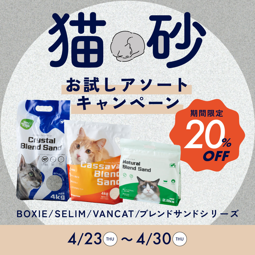 猫砂お試しアソートキャンペーン　BOXIEシリーズ(14,760円相当が20％OFF)