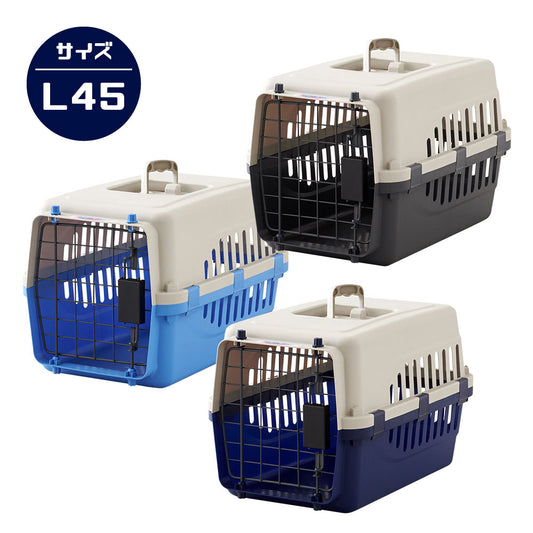 ペットケンネル・ファーストクラス（L45）