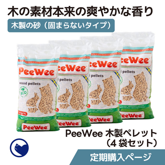 【定期購入/初回限定30%OFF】PeeWee 木製ペレット（4個お届けコース）