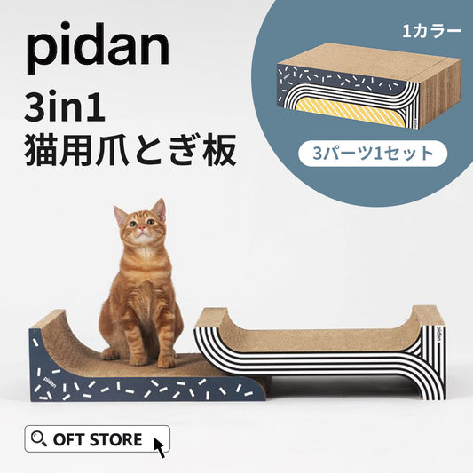 pidan 3in1 猫用爪とぎ板