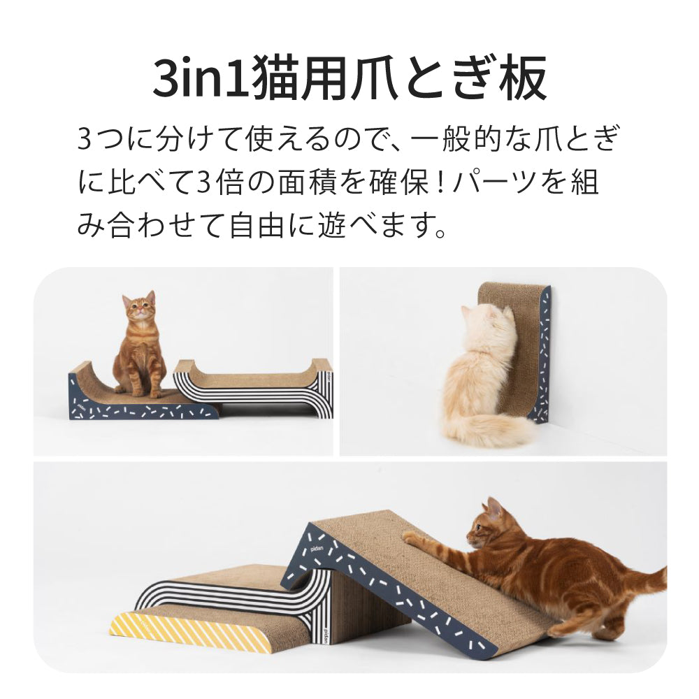 pidan 3in1 猫用爪とぎ板