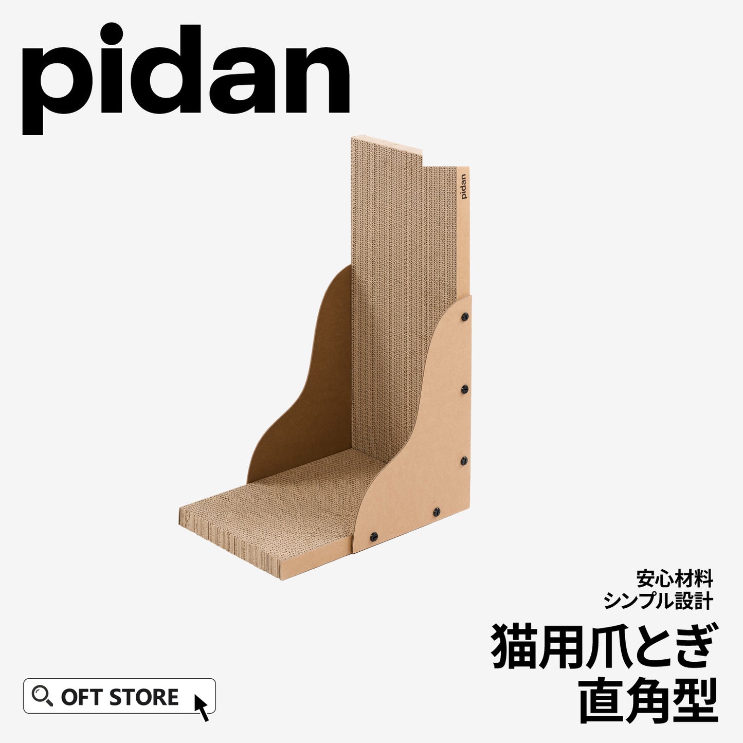 pidan 猫用爪とぎ直角型