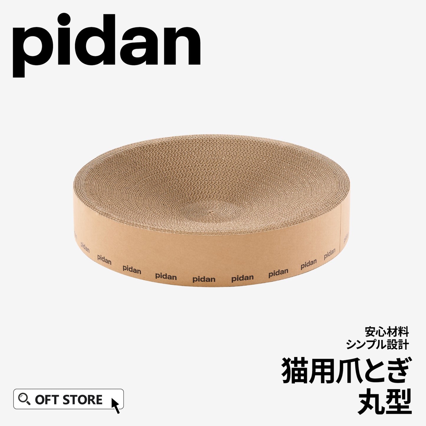 pidan 猫用爪とぎ丸型