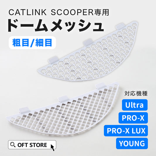 CATLINK SCOOPER専用ドームメッシュ(粗目/細目)