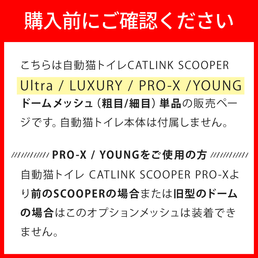 CATLINK SCOOPER専用ドームメッシュ(粗目/細目)
