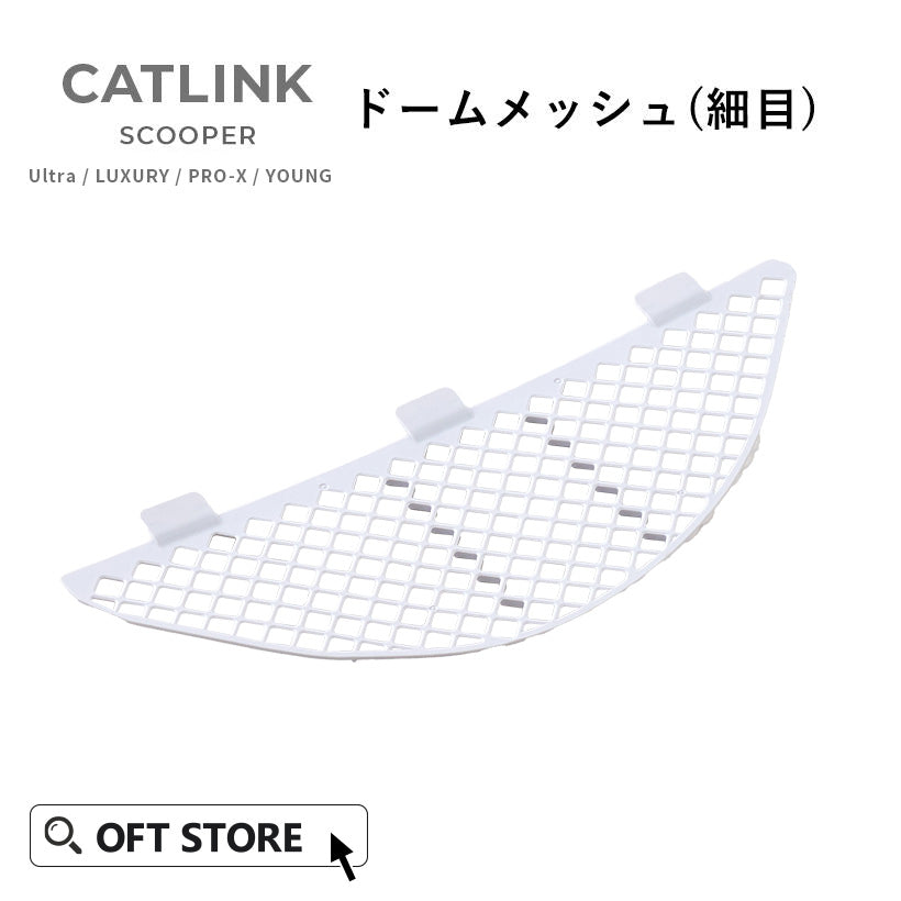自動ネコトイレ CATLINK SCOOPER PRO/YOUNG ドームメッシュ（細目）