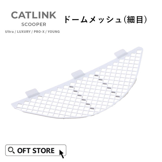自動ネコトイレ CATLINK SCOOPER PRO/YOUNG ドームメッシュ（細目）