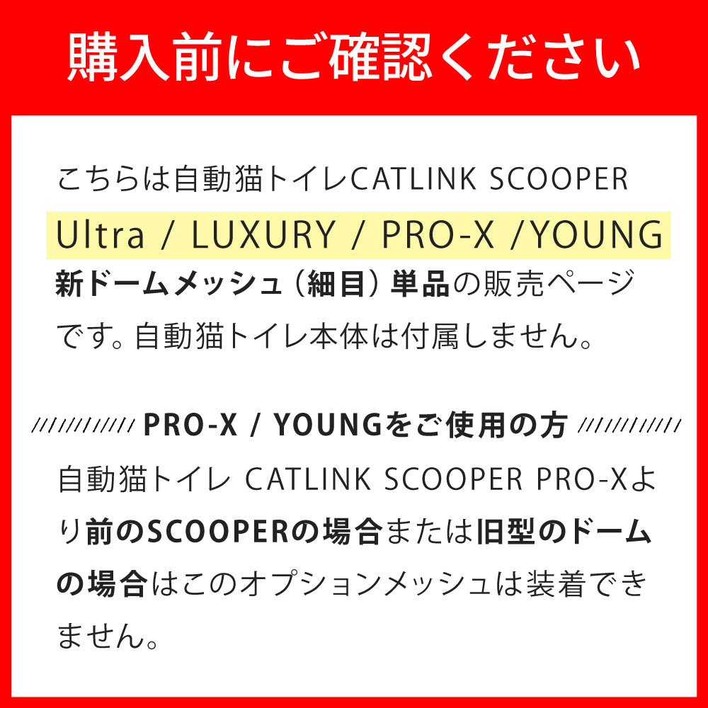 自動ネコトイレ CATLINK SCOOPER PRO/YOUNG ドームメッシュ（細目）