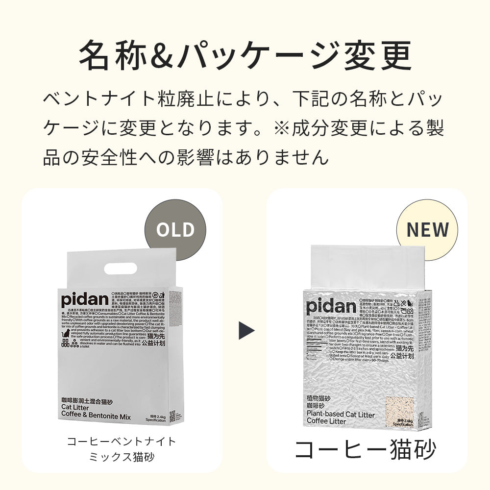 PIDAN コーヒー猫砂(2~5営業日出荷)