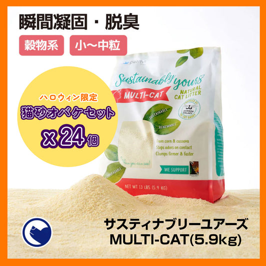 [猫砂オバケセット24個入り]サスティナブリーユアーズ MULTI-CAT(5.9kg送料無料対象商品[一部地域を除く]