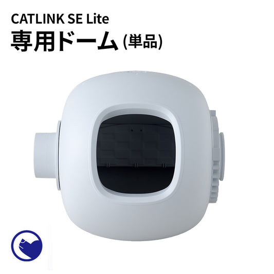 自動ネコトイレ CATLINK SCOOPER SE Lite 専用ドーム