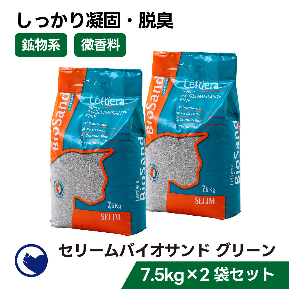 セリームバイオサンド グリーン(7.5kg) (定期便/初回限定30%OFF) 送料無料対象商品[一部地域を除く]