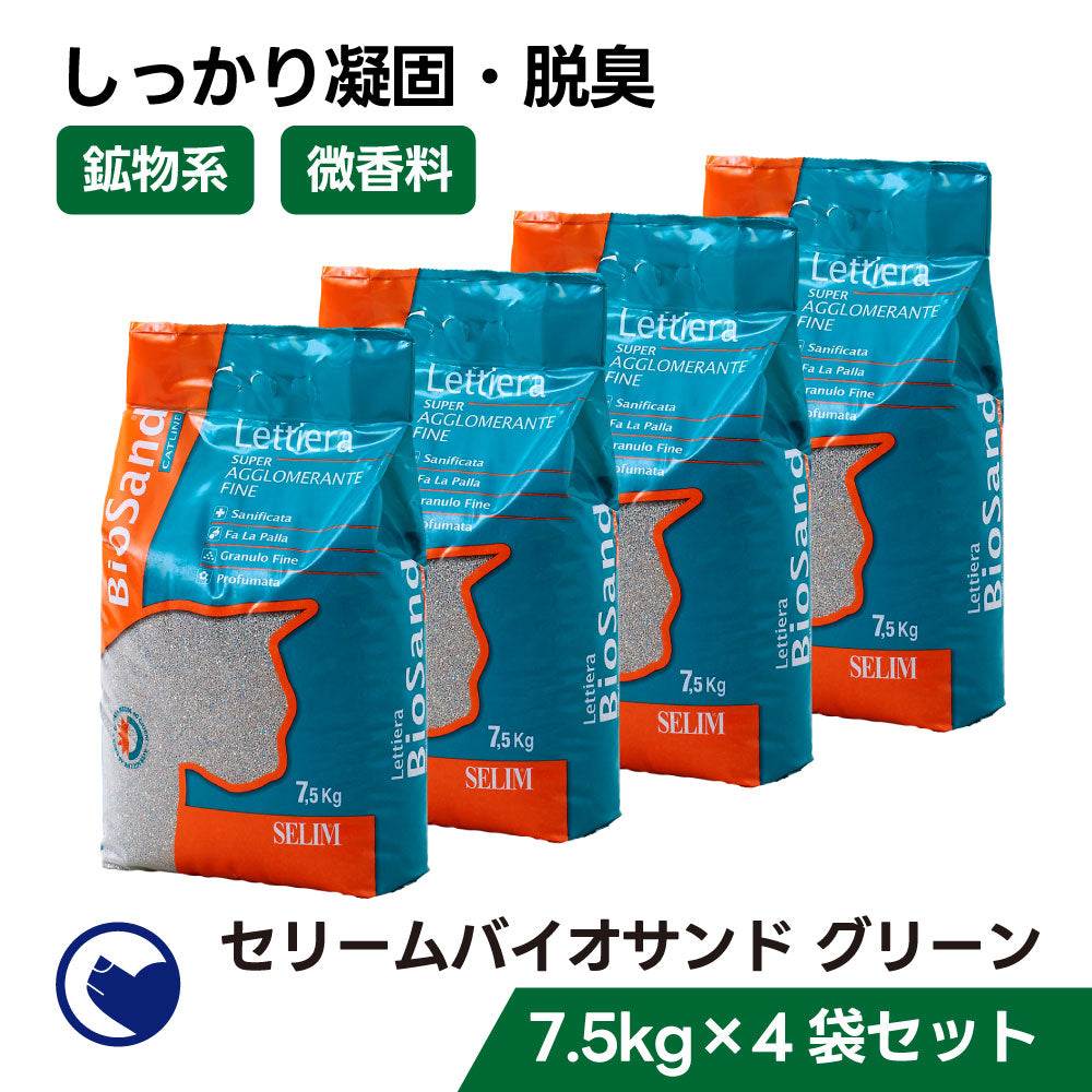 セリームバイオサンド グリーン(7.5kg) (定期便/初回限定30%OFF) 送料無料対象商品[一部地域を除く]