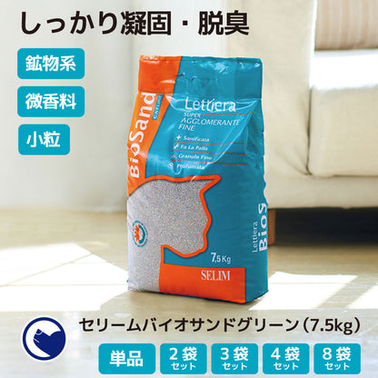 セリームバイオサンド グリーン(7.5kg) (定期便/初回限定30%OFF) 送料無料対象商品[一部地域を除く]