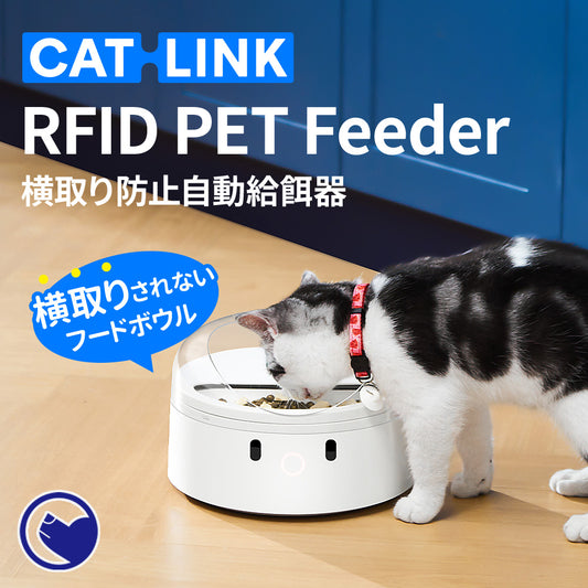 【数量限定予約 5月末頃出荷予定】横取り防止自動給餌器 CATLINK RFID Pet Feeder