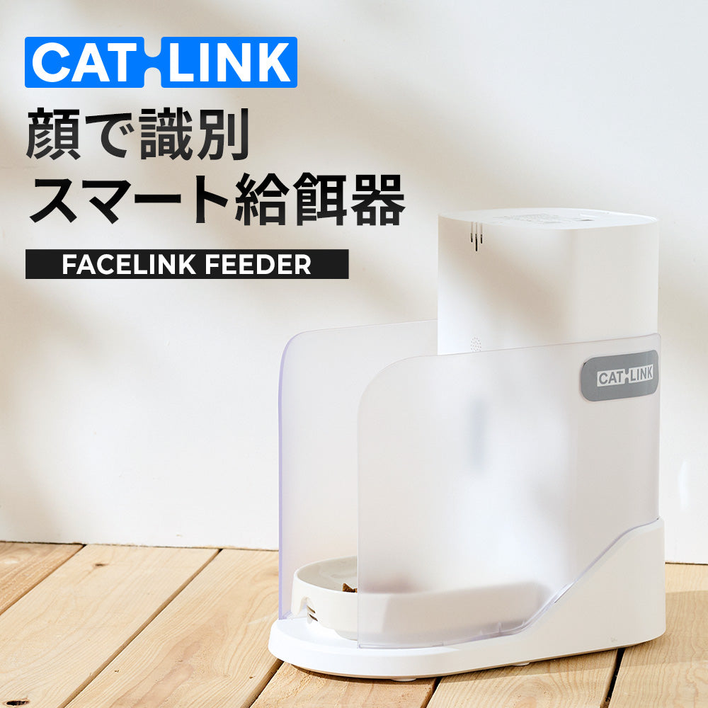 自動給餌器CATLINK FACELINK FEEDER