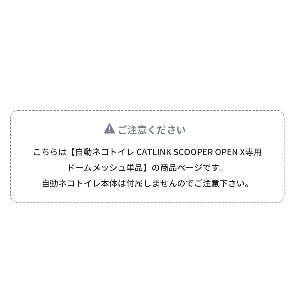 CATLINK OPEN-X 専用ドームメッシュ