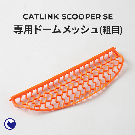 CATLINK SCOOPER SE専用ドームメッシュ（粗目）(SE Lite兼用)