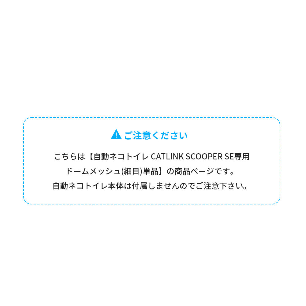 CATLINK SCOOPER SE専用ドームメッシュ（細目）(SE Lite兼用)