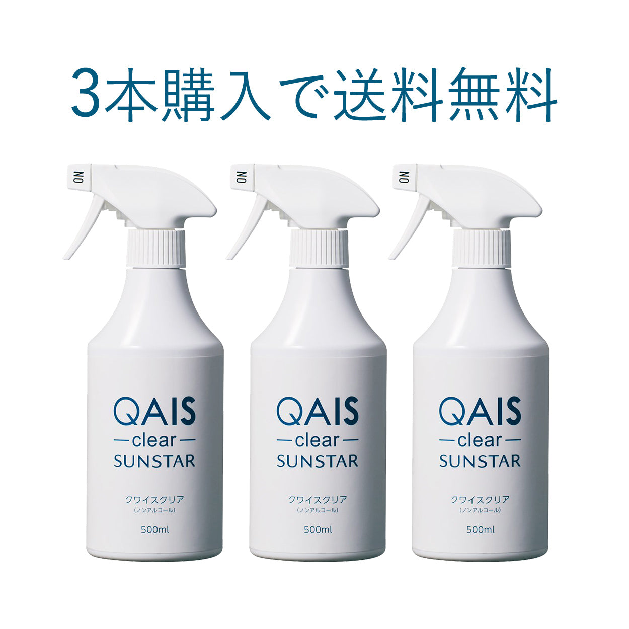除菌脱臭機 SUNSTAR QAIS -clear-