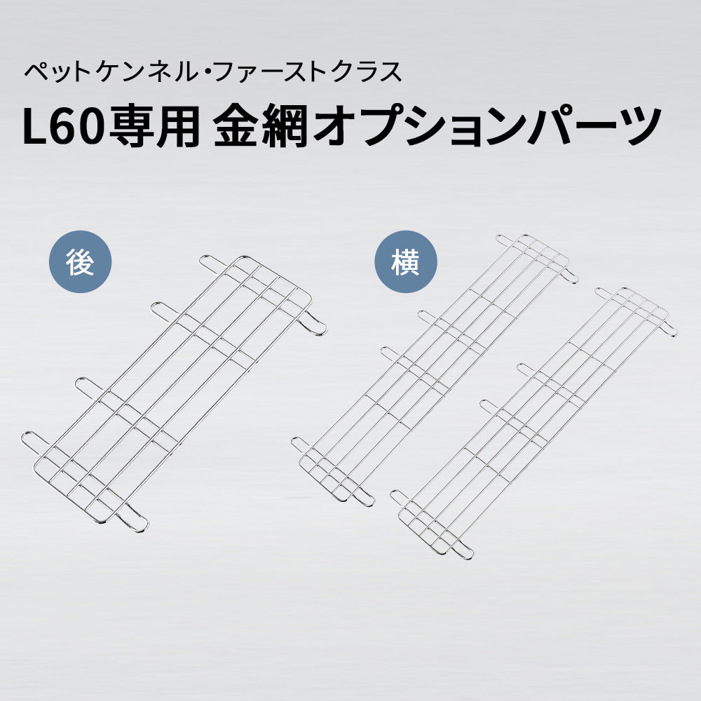 ペットケンネル・ファーストクラスL60専用　金網オプションパーツ