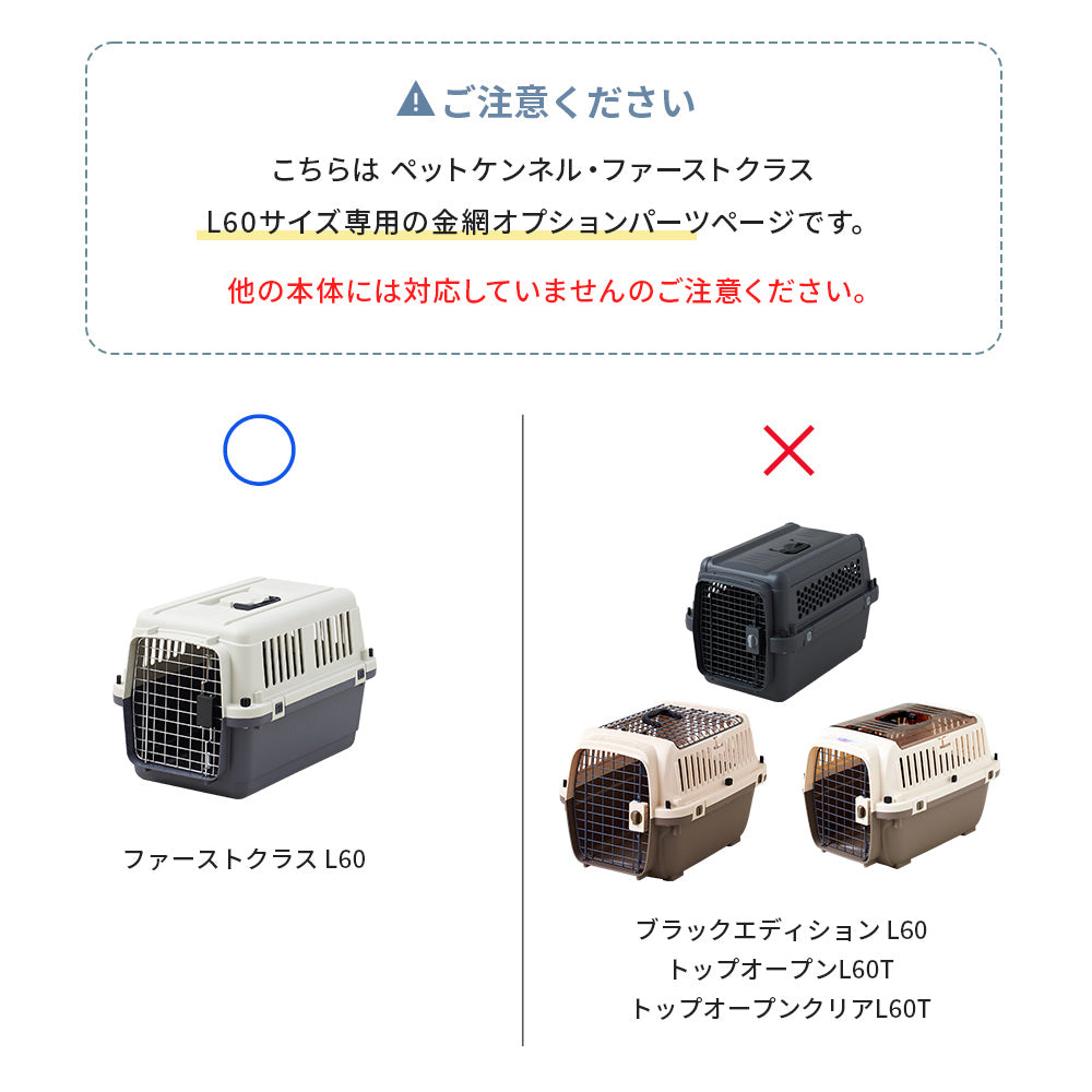 ペットケンネル・ファーストクラスL60専用　金網オプションパーツ