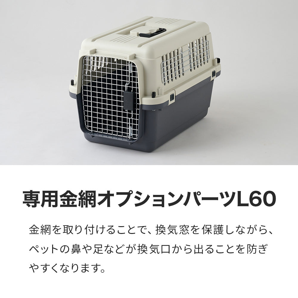 ペットケンネル・ファーストクラスL60専用　金網オプションパーツ
