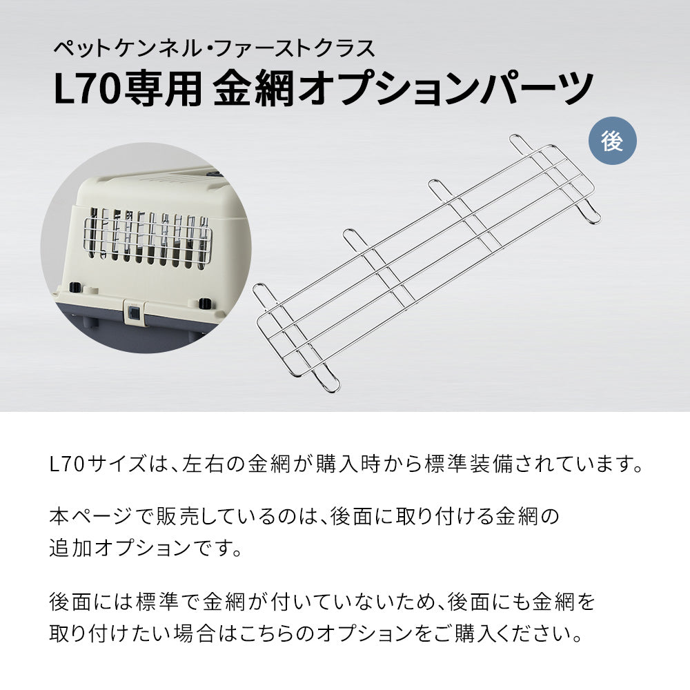 ペットケンネル・ファーストクラスL70専用　金網オプションパーツ