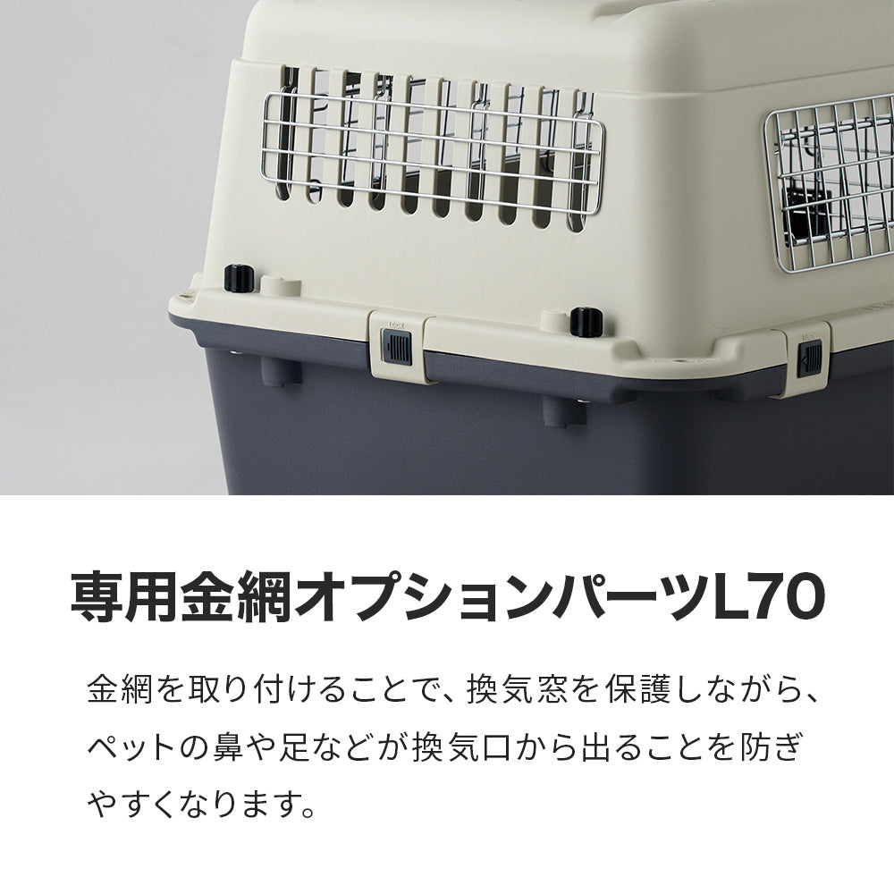 ペットケンネル・ファーストクラスL70専用　金網オプションパーツ