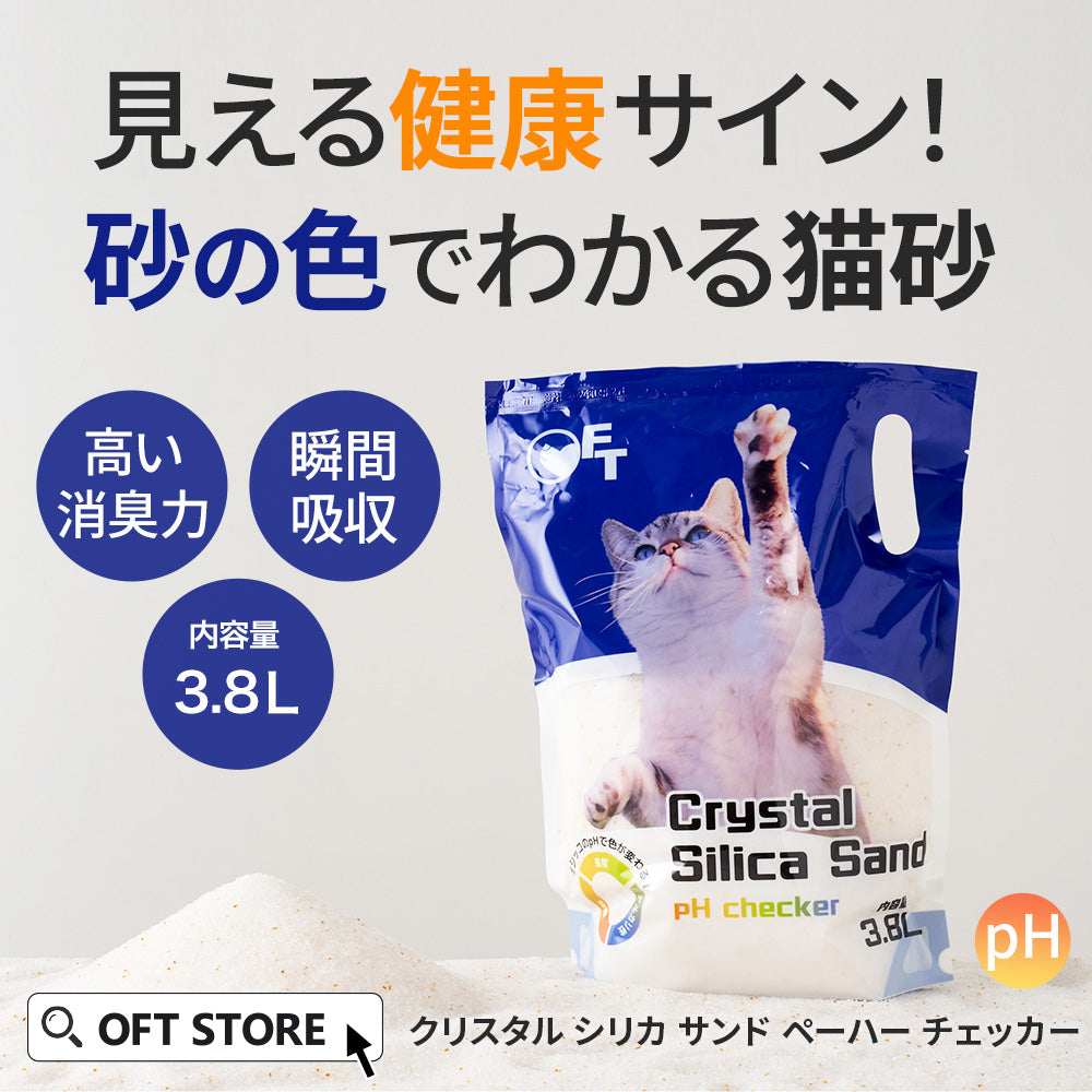(定期便初回30%OFF) クリスタルシリカサンド pH checker 3.8L(1.5kg) 送料無料対象商品[一部地域を除く]