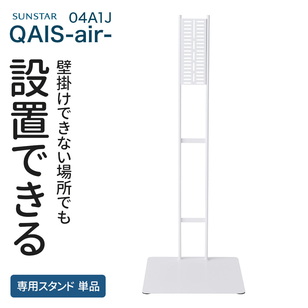 除菌脱臭機 SUNSTAR QAIS -air- 04A1J専用スタンド(本体は付属しません)