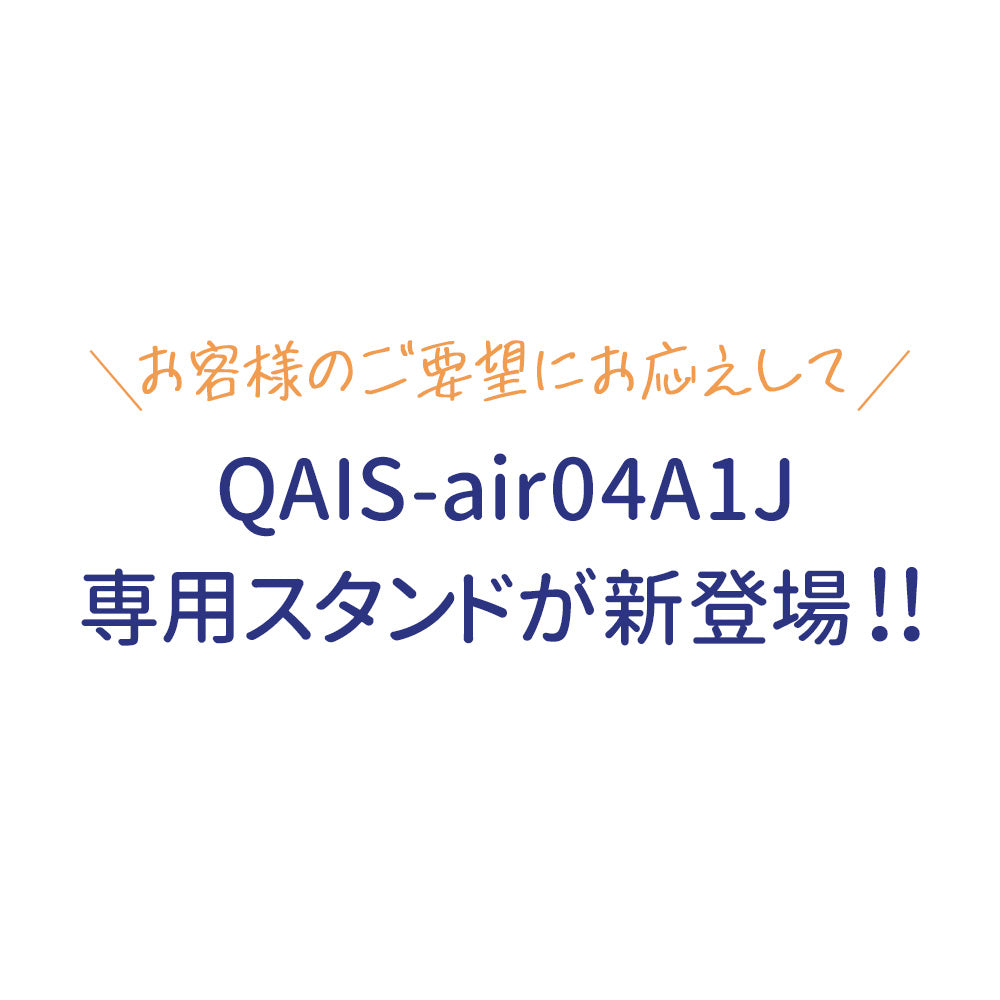除菌脱臭機 SUNSTAR QAIS -air- 04A1J専用スタンド(本体は付属しません)