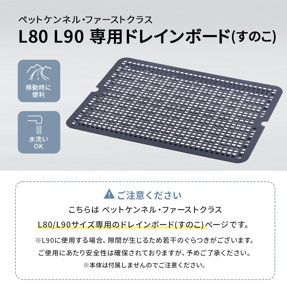 【オータムセール全品５％OFF～10/13】 【OFT】ペットケンネル・ファーストクラス L80 L90専用ドレインボード (すのこ)