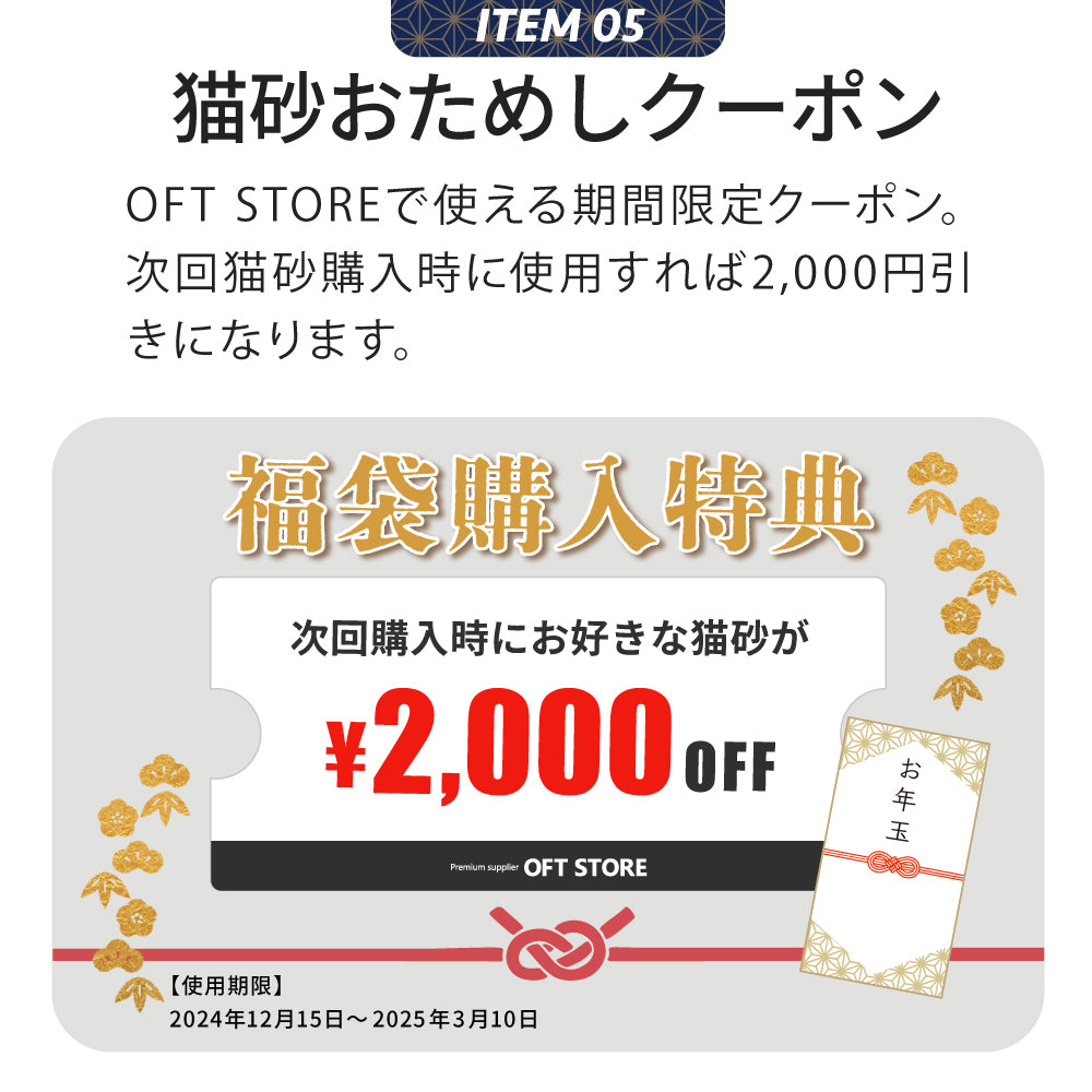 【2025年数量限定福袋】PIDAN×OFTコラボ福袋B 5点セット 猫砂￥2,000クーポン付き