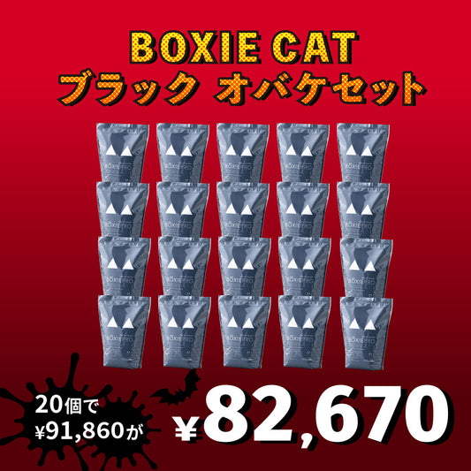 【猫砂オバケセット】BOXIE CAT ブラック(7.2kg) 20袋