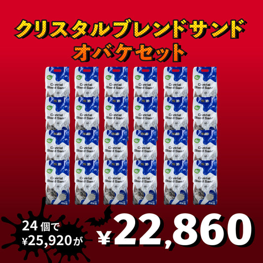 【猫砂オバケセット】クリスタルブレンドサンド(4.0kg)  24袋