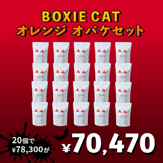 【猫砂オバケセット】BOXIE CAT オレンジ(7.2kg) 20袋