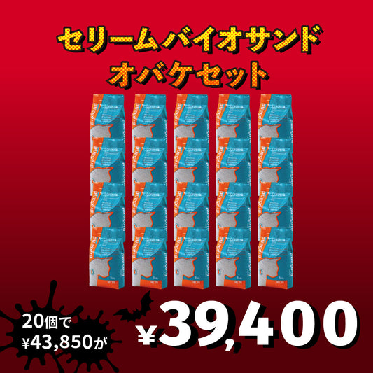 【猫砂オバケセット】セリームバイオサンド グリーン(7.5kg) 20袋