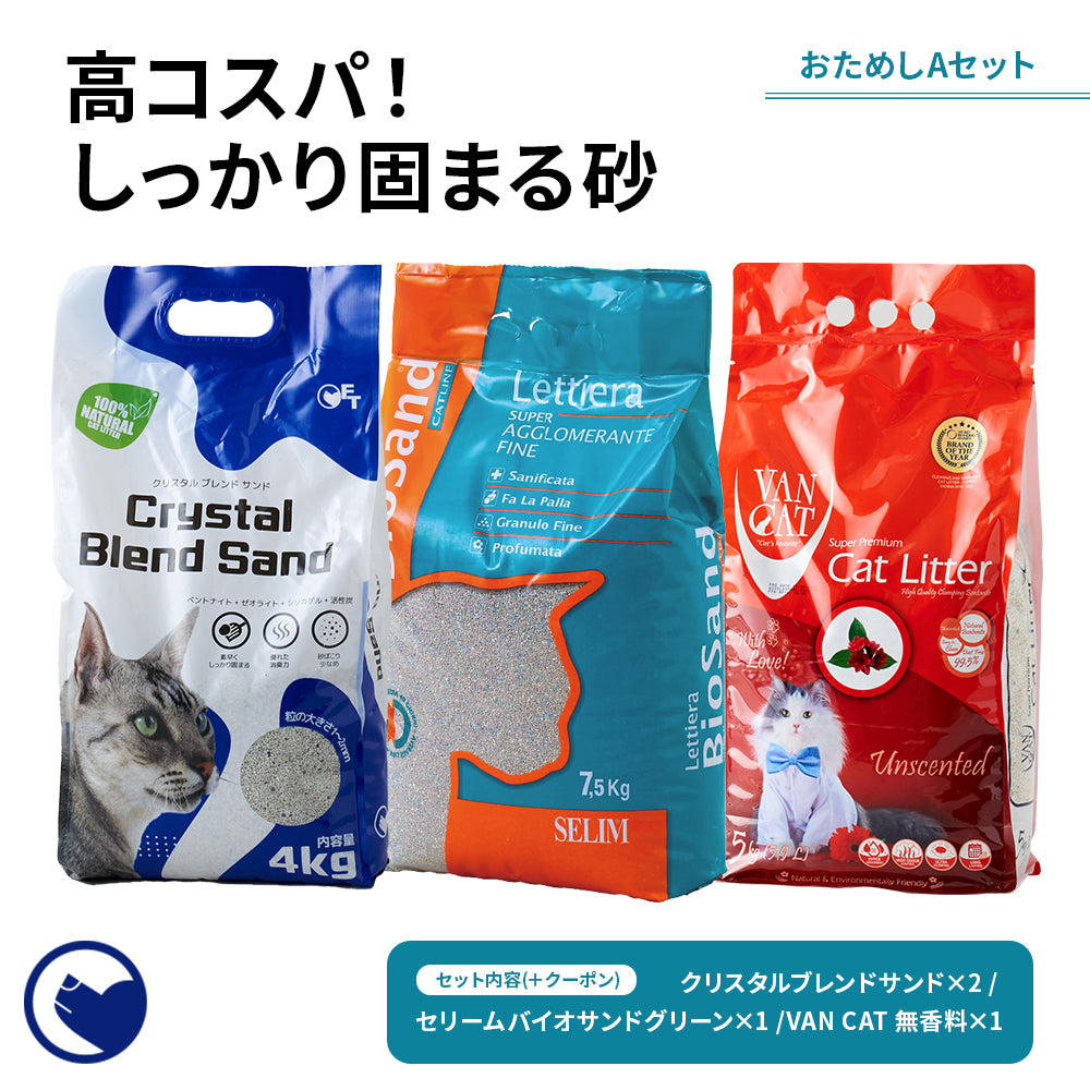 【期間限定 お一人1セット限り(5,940円相当)】 OFT猫砂おためしAセット ￥1,000クーポン付き(クリスタルブレンドサンド×2、セリームバイオサンドグリーン×1、VANCAT ナチュラル×1)