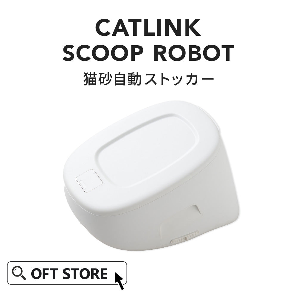 【予約販売6月中～下旬入荷予定】SCOOP ROBOT PRO 猫砂自動ストッカー