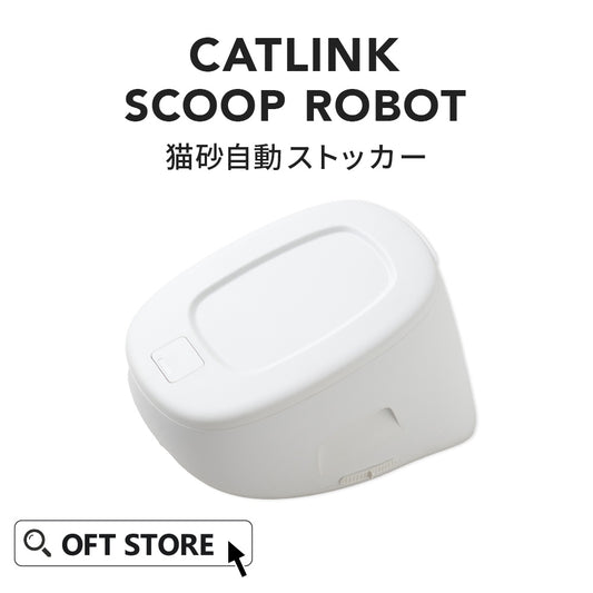 【予約販売6月中～下旬入荷予定】SCOOP ROBOT PRO 猫砂自動ストッカー